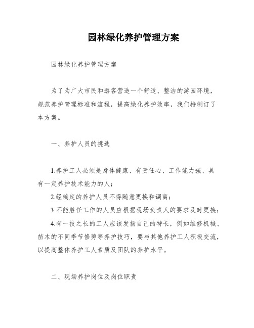 园林绿化养护管理方案