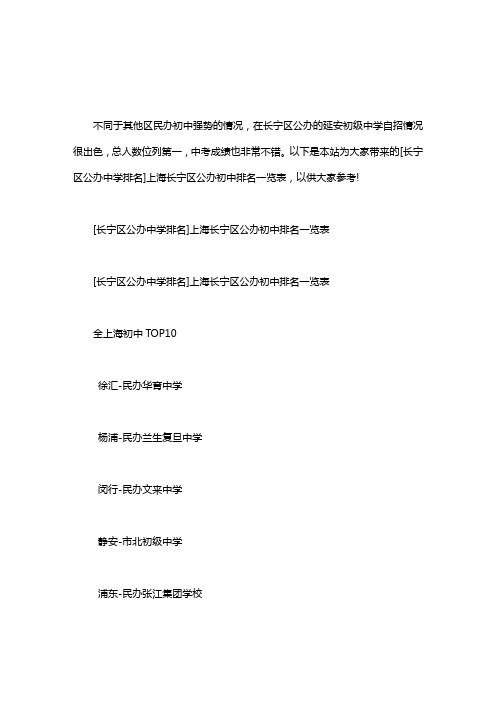 长宁区公办中学排名]上海长宁区公办初中排名一览表