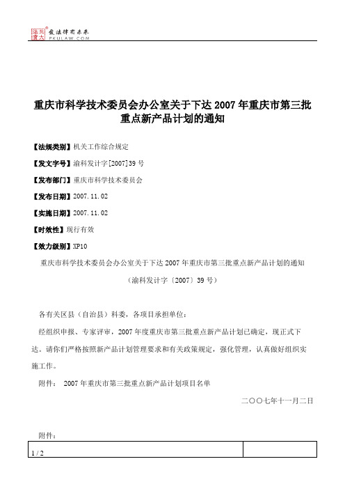 重庆市科学技术委员会办公室关于下达2007年重庆市第三批重点新产