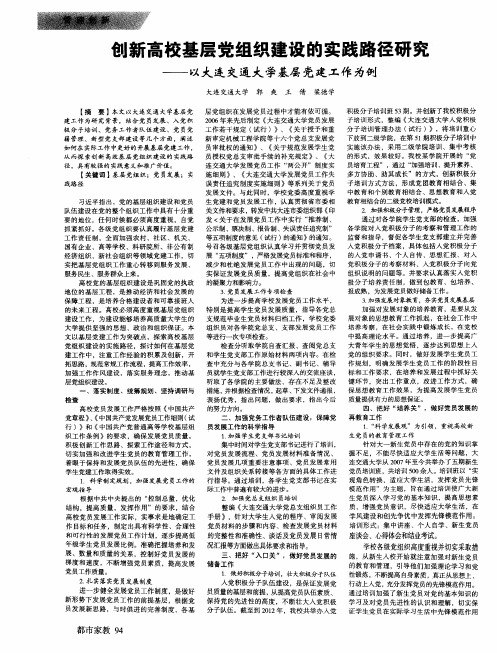 创新高校基层党组织建设的实践路径研究——以大连交通大学基层党建工作为例