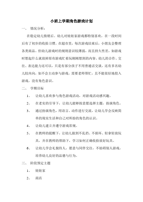 小班上学期角色游戏计划2011