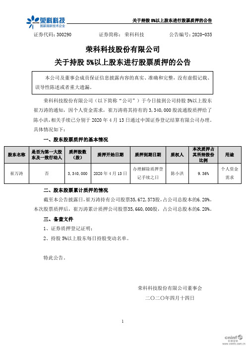 荣科科技：关于持股5%以上股东进行股票质押的公告