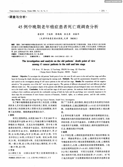 45例中晚期老年癌症患者死亡观调查分析