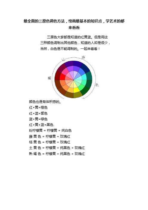 最全面的三原色调色方法，绘画最基本的知识点，学艺术的都来看看