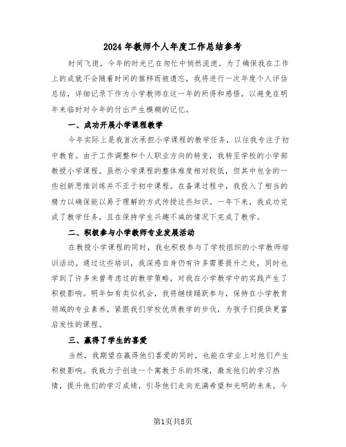 2024年教师个人年度工作总结参考（5篇）