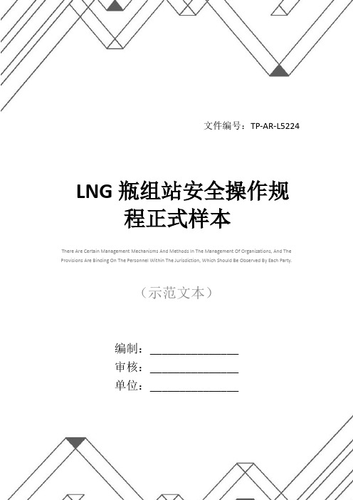 LNG瓶组站安全操作规程正式样本