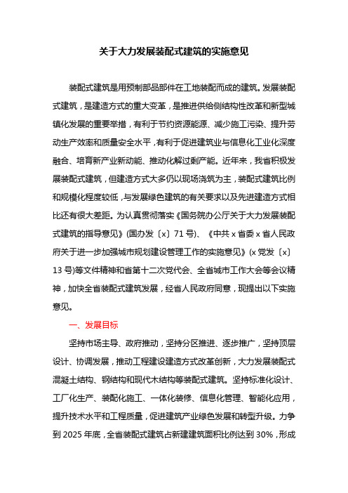 关于大力发展装配式建筑的实施意见