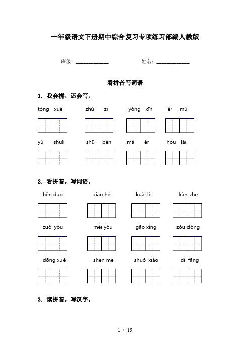 一年级语文下册期中综合复习专项练习部编人教版