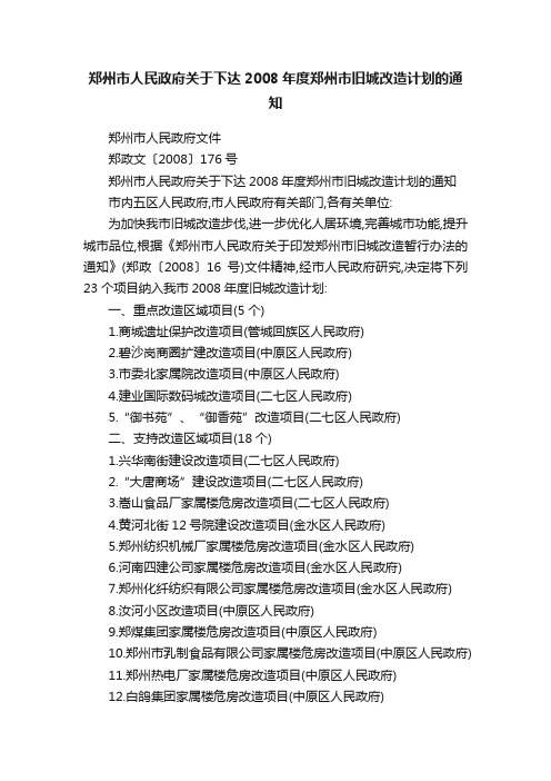 郑州市人民政府关于下达2008年度郑州市旧城改造计划的通知