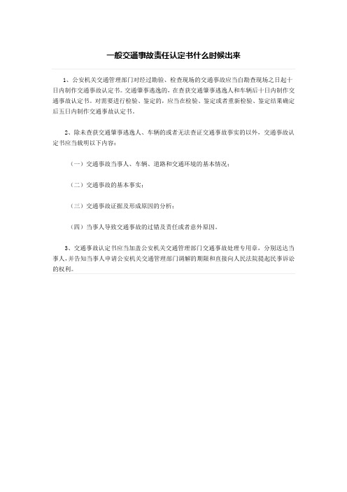 一般交通事故责任认定书什么时候出来、什么情况下要承担道路交通事故责任