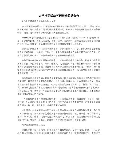 大学社团活动英语活动总结集合