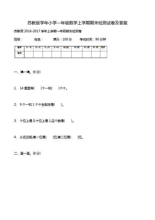 苏教版学年小学一年级数学上学期期末检测试卷及答案.doc