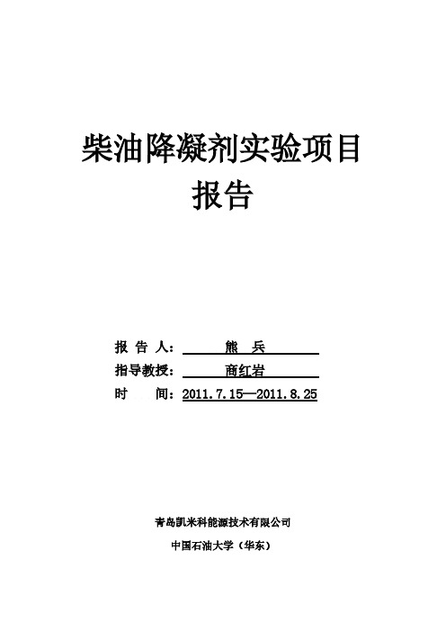 [VIP专享]柴油降凝剂实验项目总结