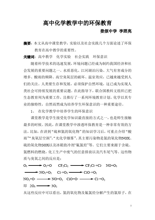 高中化学教学中的环保教育(修改)