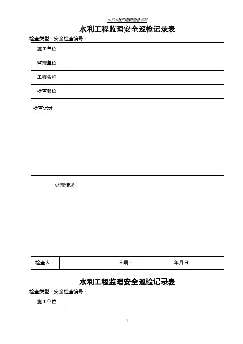 水利工程监理安全巡检记录表