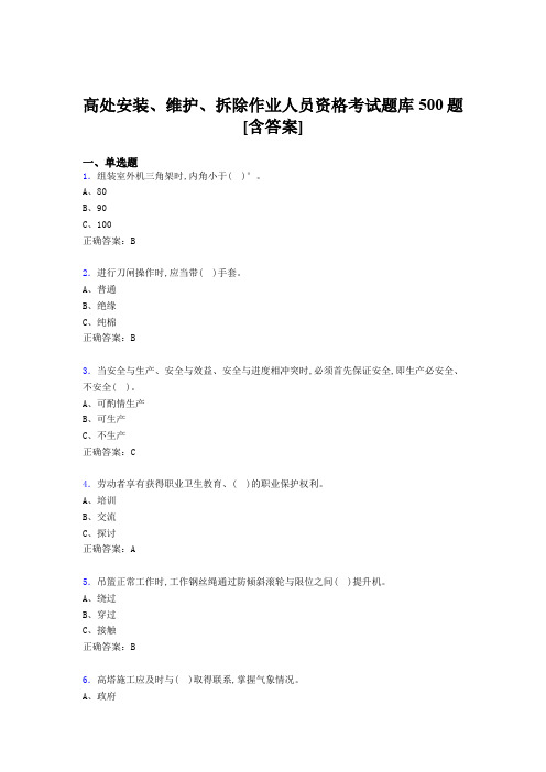 最新精编高处安装、维护、拆除作业人员资格模拟考试500题(含答案)