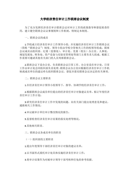 大学经济责任审计工作联席会议制度