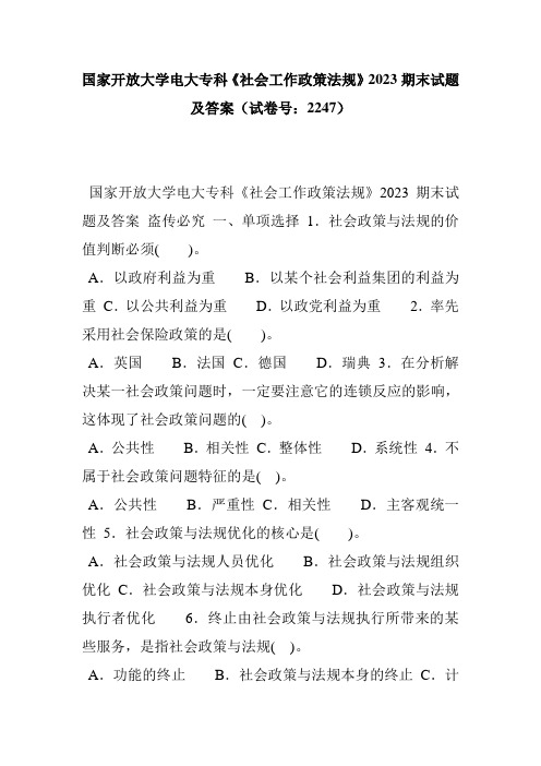 大学电大专科《社会工作政策法规》2023期末试题及答案(试卷号：2247)