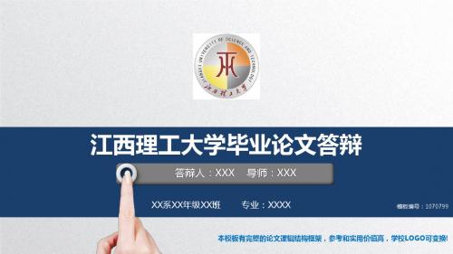 完美版2017-2018江西理工大学-毕业设计论文答辩汇报模板与学术交流报告开题报告完美版PPT