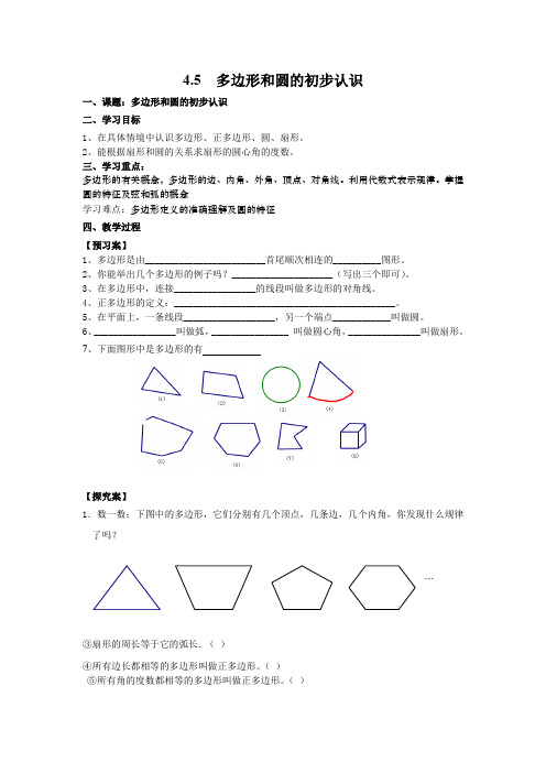 北师大版数学7年级上册学案4.5  多边形和圆的初步认识