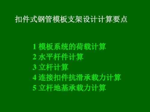 【建筑】扣件式钢管模板支架技术要点ppt模版课件-PPT课件