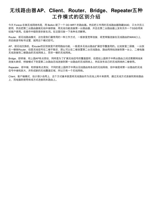 无线路由器AP、Client、Router、Bridge、Repeater五种工作模式的区别介绍