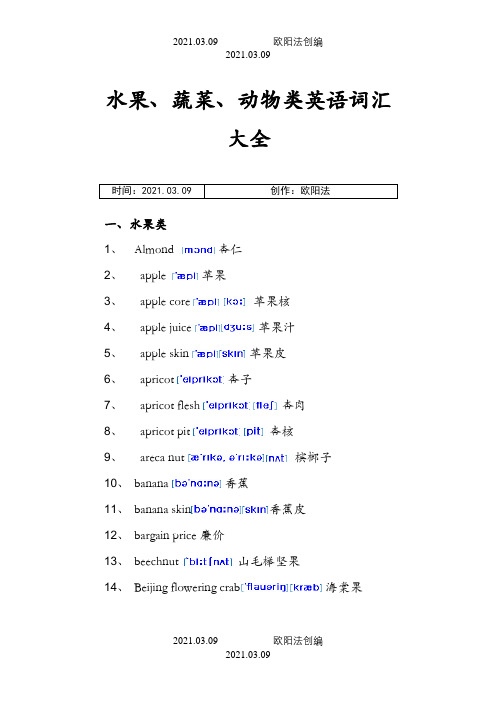 水果蔬菜动物类英语词汇大全-带音标之欧阳法创编