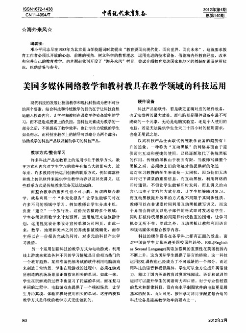 美国多媒体网络教学和教材教具在教学领域的科技运用