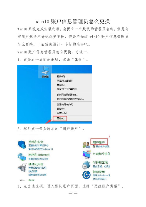 win10账户信息管理员怎么更换