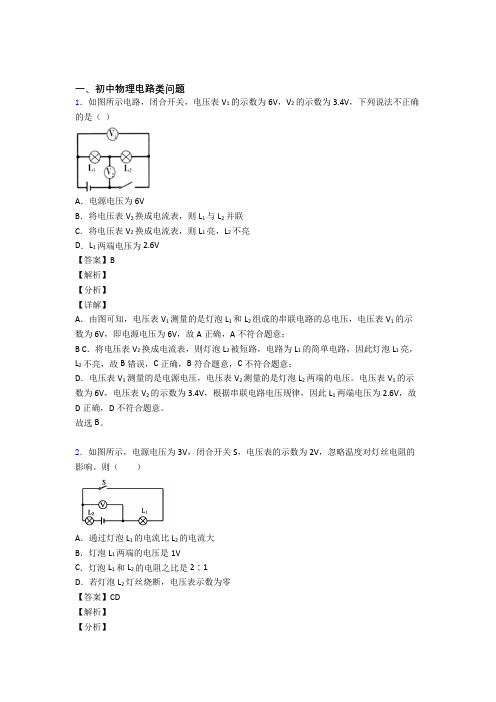 物理 电路类问题的专项 培优 易错 难题练习题含答案