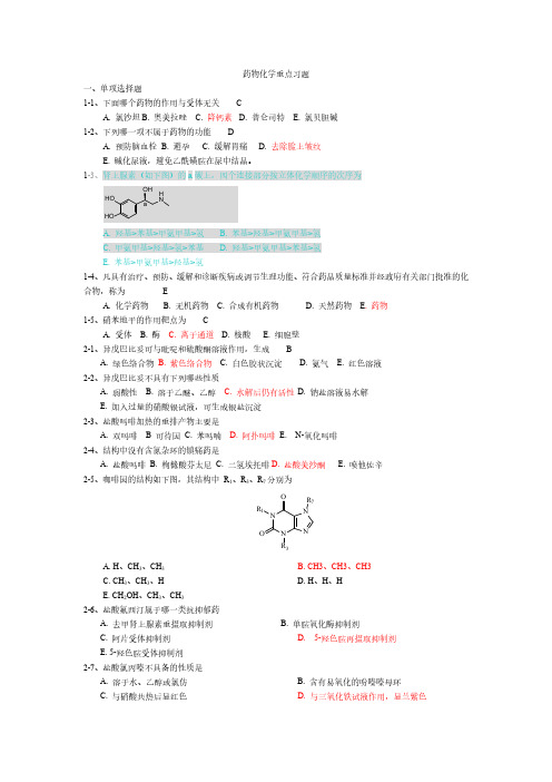 药物化学重点习题(附正确答案)