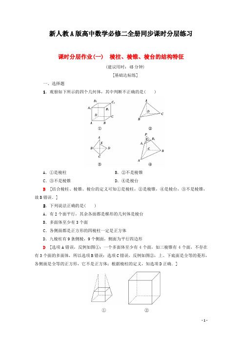 新人教A版高中数学必修二全册同步课时分层练习