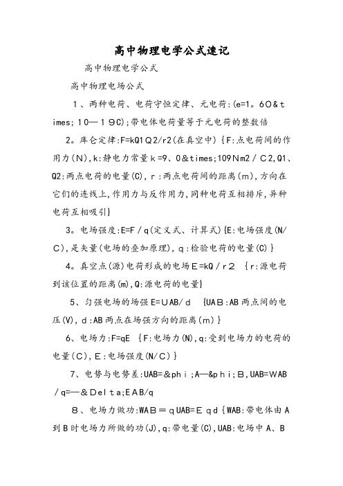 高中物理电学公式速记