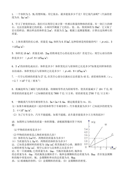 初中物理质量与密度经典计算题含答案