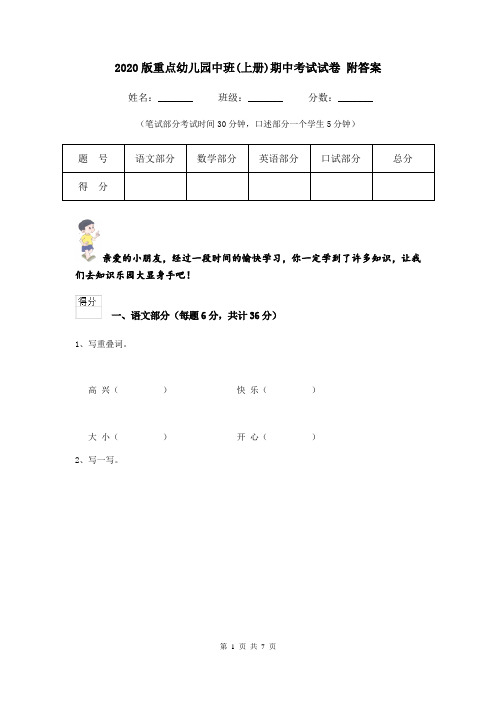 2020版重点幼儿园中班(上册)期中考试试卷 附答案