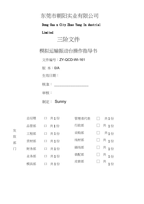 模拟运输振动台操作指导书