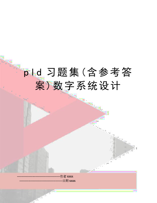 最新pld习题集(含参考答案)数字系统设计