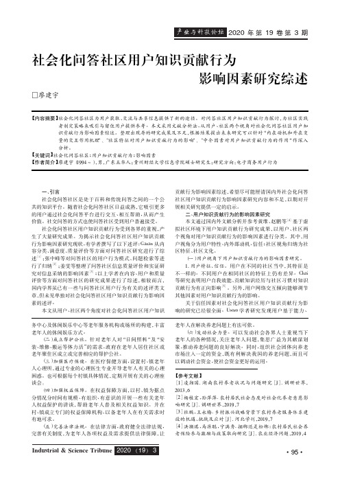 社会化问答社区用户知识贡献行为影响因素研究综述