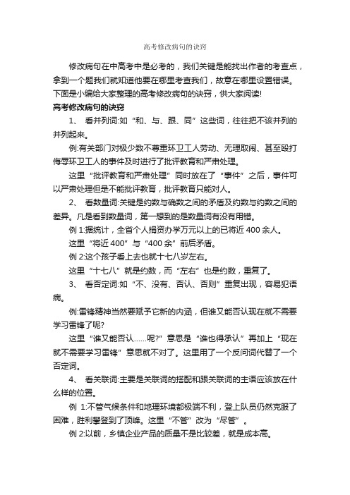 高考修改病句的诀窍