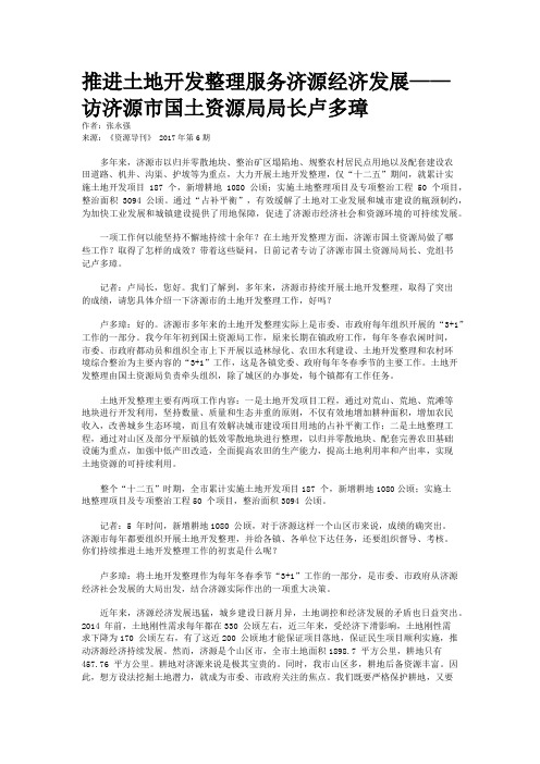 推进土地开发整理服务济源经济发展——访济源市国土资源局局长卢多璋