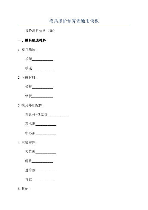 模具报价预算表通用模板