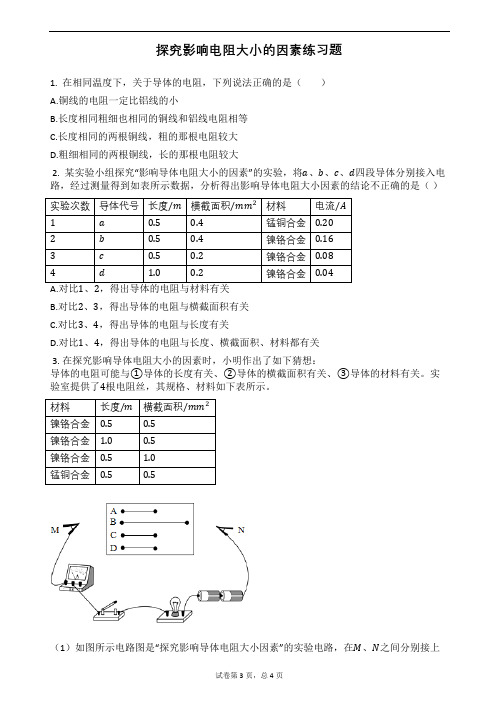 探究影响电阻大小的因素练习题