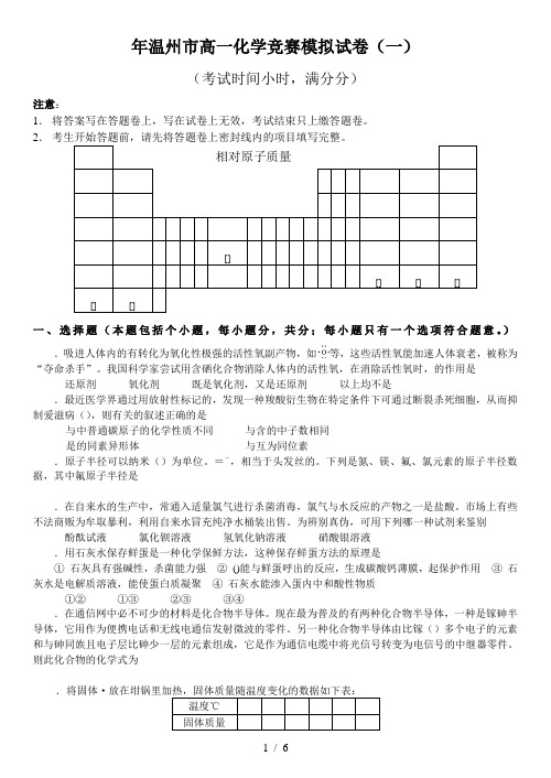 温州市高一化学竞赛模拟试卷