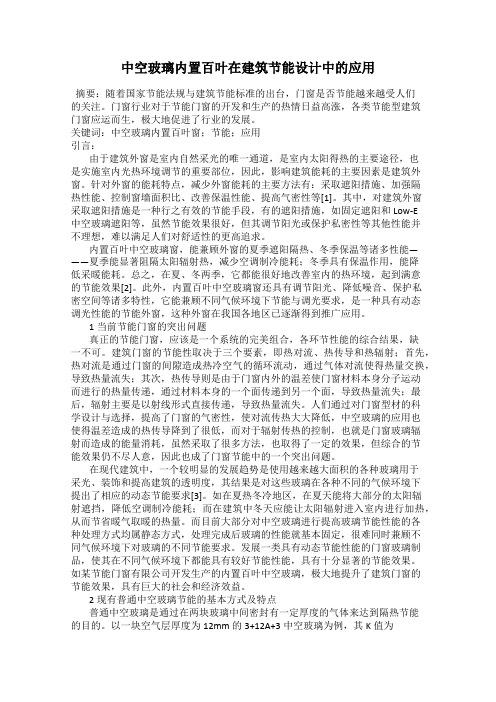 中空玻璃内置百叶在建筑节能设计中的应用