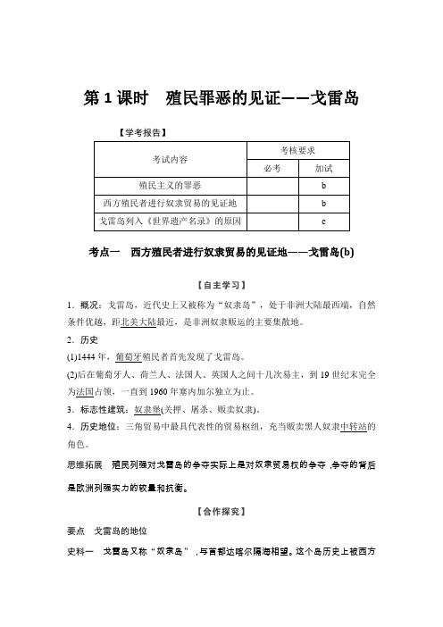 第1课时 《殖民罪恶的见证——戈雷岛》