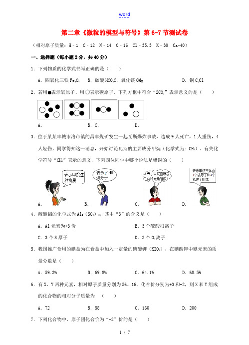 八年级科学下册 第二章《微粒的模型与符号》第6-7节测试卷 (新版)浙教版-(新版)浙教版初中八年级