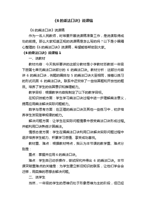 《6的乘法口诀》说课稿