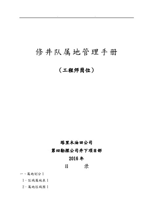 某油田公司修井队属地管理手册范本