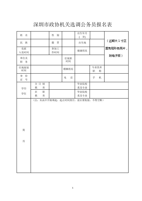 深圳政协机关选调公务员报名表