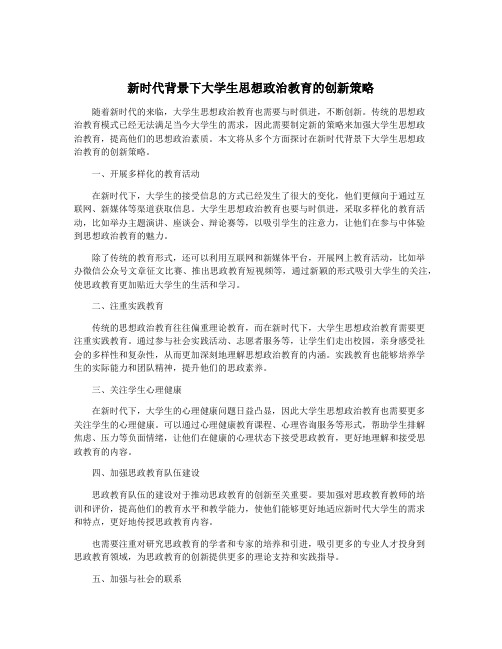 新时代背景下大学生思想政治教育的创新策略